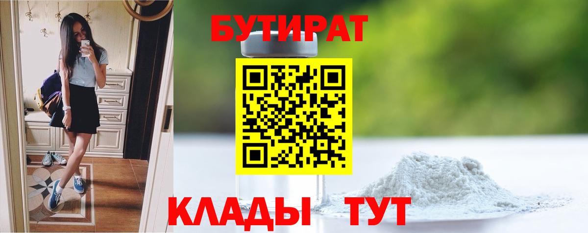 Бутират бутик Энгельс