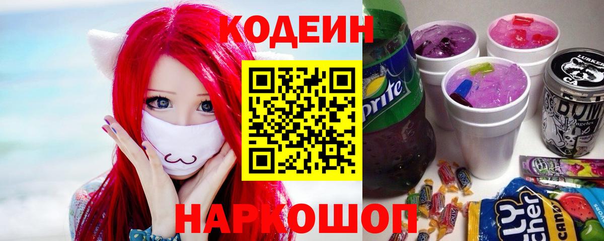 Кодеиновый сироп Lean Purple Drank Энгельс