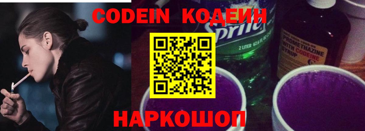 Кодеин Purple Drank  Вход с VPN  Энгельс  Кодеиновый сироп Lean Purple Drank 